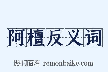 阿檀反义词是什么意思的图片